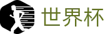 美加墨世界杯(中国)买球软件 · 正版授权网站